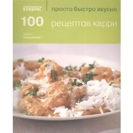 100 рецептов карри