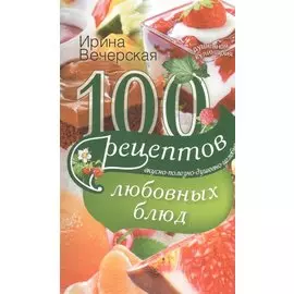 100 рецептов любовных блюд