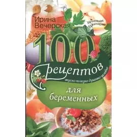 100 рецептов питания для беременных