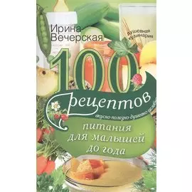 100 рецептов питания для малышей