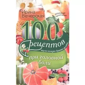 100 рецептов при головной боли