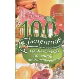 100 рецептов при хронической почечной недостаточности