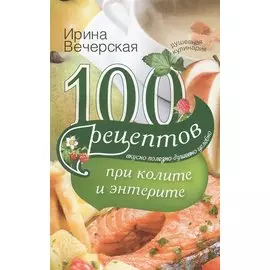 100 рецептов при колите и энтерите