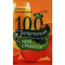 100 рецептов при стрессе