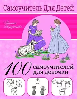 100 самоучителей для девочки
