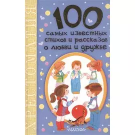 100 самых известных стихов и рассказов о любви и дружбе