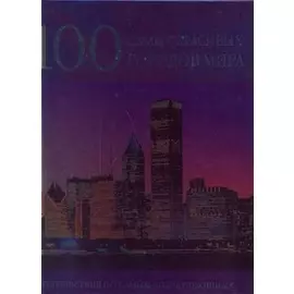 100 самых красивых городов мира