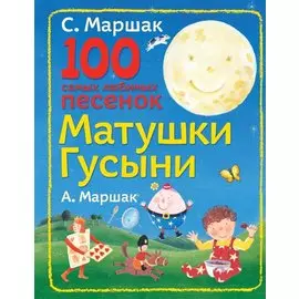 100 самых любимых песенок Матушки Гусыни