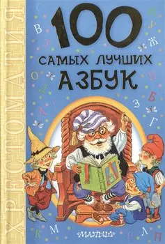 100 самых лучших азбук