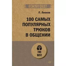100 самых популярных трюков в общении (#экопокет)