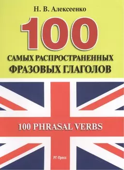 100 самых распространенных фразовых глаголов.