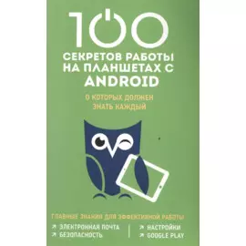 100 секретов работы на Android, которые должен знать каждый