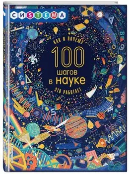 100 шагов в науке