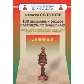 100 шахматных этюдов. Практикум по эндшпилю