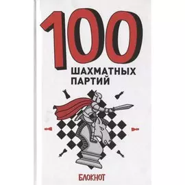 100 Шахматных Партий