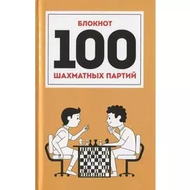 100 Шахматных Партий