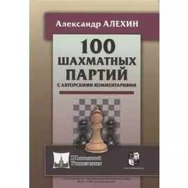 100 шахматных партий с авторскими комментариями