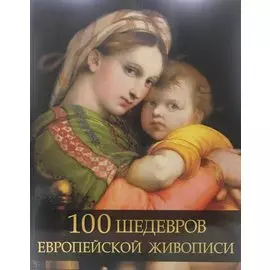 100 шедевров европейской живописи