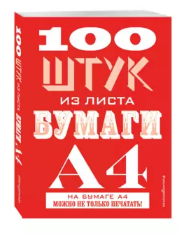 100 штук из листа бумаги А4