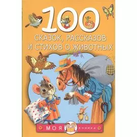 100 сказок, рассказов и стихов о животных