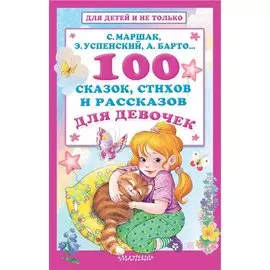 100 сказок, стихов и рассказов для девочек