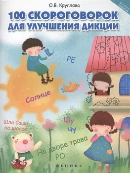 100 скороговорок для улучшения дикции