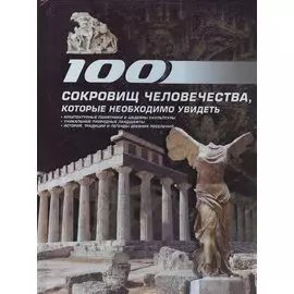 100 сокровищ человечества, которые необходимо увидеть