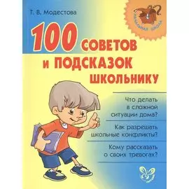 100 советов и подсказок школьнику