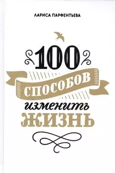 100 способов изменить жизнь. Часть первая