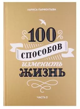 100 способов изменить жизнь. Часть вторая