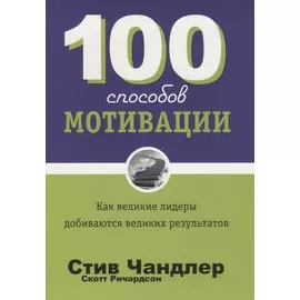 100 способов мотивации