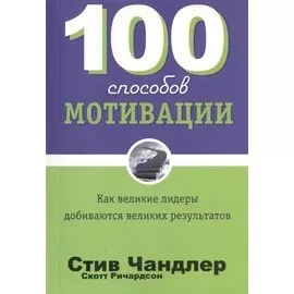 100 способов мотивации