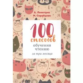 100 способов обучения чтению за 3 месяца (2-7 л.) (м) Лопатина