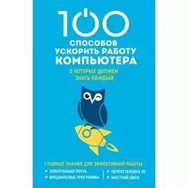 100 способов ускорить работу вашего компьютера