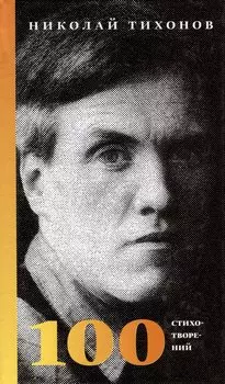 100 стихотворений