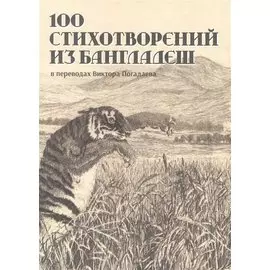 100 стихотворений из Бангладеш