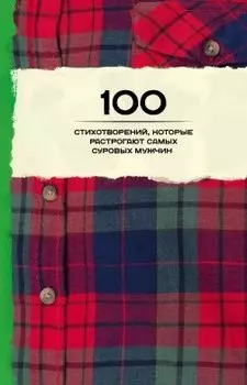 100 стихотворений, которые растрогают самых суровых мужчин