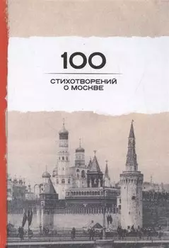 100 стихотворений о Москве