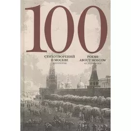 100 стихотворений о Москве Антология пер. на анг. яз.