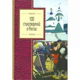 100 стихотворений о России