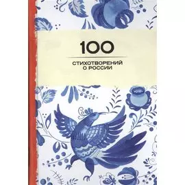 100 стихотворений о России