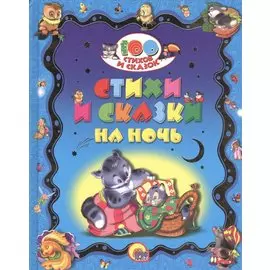 100 СТИХОВ И СКАЗОК. СТИХИ И СКАЗКИ НА НОЧЬ