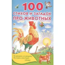 100 стихов и загадок про животных