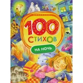 100 стихов на ночь