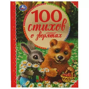 100 стихов о зверятах