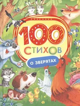 100 стихов о зверятах