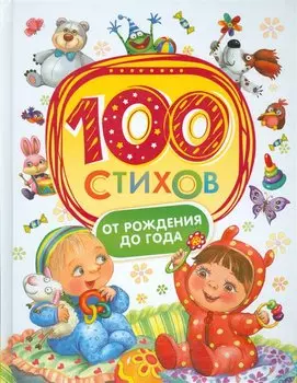 100 стихов от рождения до одного года