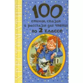 100 стихов, сказок и рассказов для чтения во 2 классе
