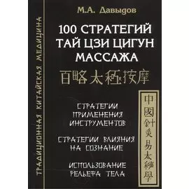 100 стратегий Тай цзи цигун массажа