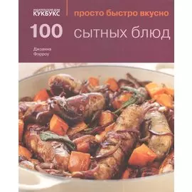 100 сытных блюд